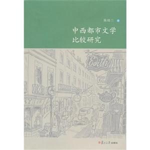 中西都市文学比较研究-技术教育社区