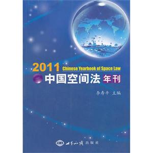 2011-中国空间法年刊-技术教育社区