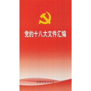 党的十八大文件汇编-技术教育社区