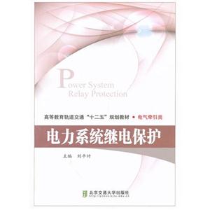 电力系统继电保护-技术教育社区