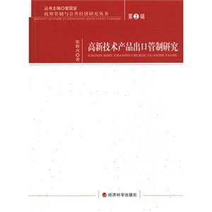 高新技术产品出口管制研究-第2辑-技术教育社区