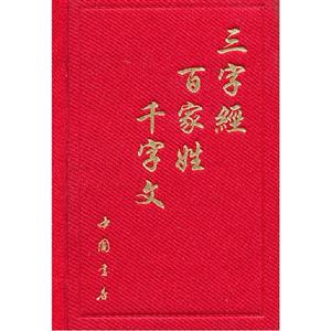 三字经 百家姓 千字文-技术教育社区