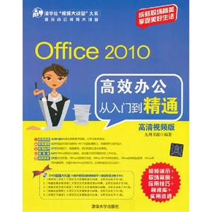 Office 2010高效办公从入门到精通(高清视频版)(配光盘)(清华社“视频大讲堂”大-技术教育社区