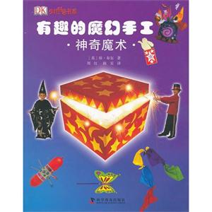 有趣的魔幻手工神奇魔术-技术教育社区