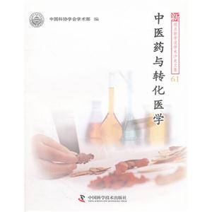 中医药与转化医学-技术教育社区