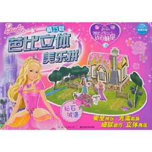 钻石城堡-芭比立体美乐拼-精巧版-技术教育社区