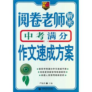 阅卷老师解密中考满分作文速成方案-技术教育社区