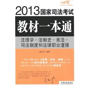 法理学.法制史.宪法.司法制度和法律职业道德-2013国家司法考试教材一本通-技术教育社区