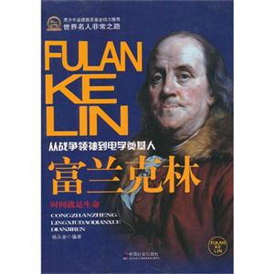 富兰克林-从战争领袖到电学奠基人-技术教育社区
