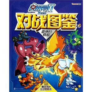 雷神的降临-赛尔号II对战图鉴-2-赠集尔号II分子密码卡-技术教育社区