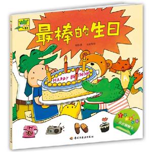 最棒的生日-小鳄鱼牙牙-技术教育社区