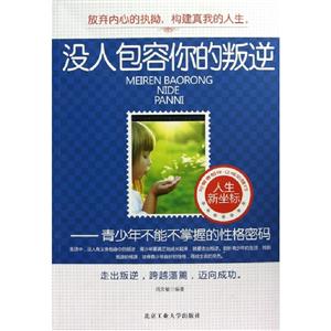 没人包容你的叛逆-青少年不能不掌握的性格密码-技术教育社区