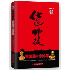 仕途.师徒-曾国藩与李鸿章-技术教育社区