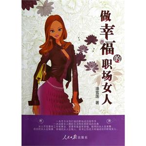 做幸福的职场女人-技术教育社区