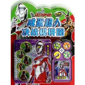 咸蛋超人决战棋拼图 超人杰克-技术教育社区