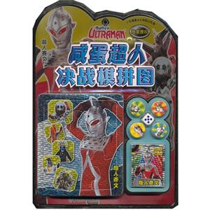 咸蛋超人决战棋拼图 超人赛文-技术教育社区