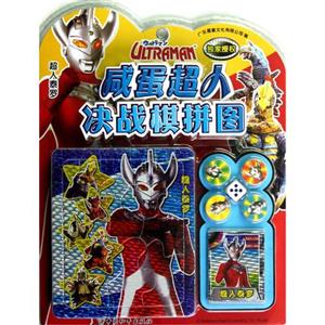 咸蛋超人决战棋拼图 超人泰罗-技术教育社区