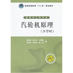 汽轮机原理(少学时) 能源动力类专业   D1601-技术教育社区