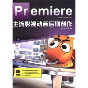 Premiere主流影视动画后期创作(配光盘)-技术教育社区