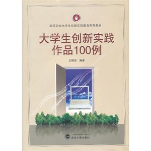 大学生创新实践作品100例-技术教育社区