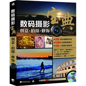 数码摄影宝典-创意.拍摄.修饰-(附赠1DVD.含视频教学)-技术教育社区