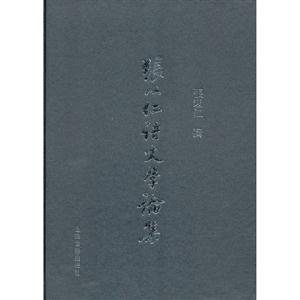 张以仁语文学论集-技术教育社区