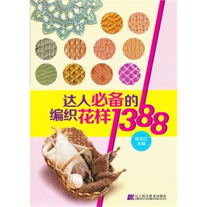 达人必备的编织花样1388-技术教育社区