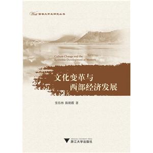 文化变革与西部经济发展-技术教育社区