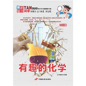 有趣的化学-探索魅力科学-图文版-技术教育社区