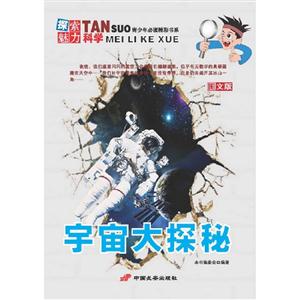 宇宙大探秘-探索魅力科学-图文版-技术教育社区