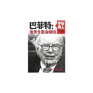 巴菲特:他天生就会赚钱-非常男人-英汉对照-技术教育社区