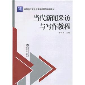 当代新闻采访与写作教程-技术教育社区