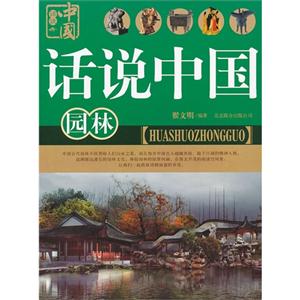 话说中国-园林-技术教育社区
