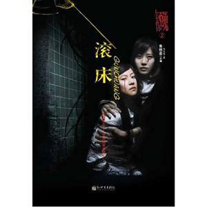 滚床-午夜惊魂-3-技术教育社区