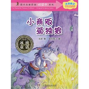 小商贩孤独狼-冰波童话-技术教育社区