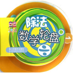 除法-数学轮盘-技术教育社区