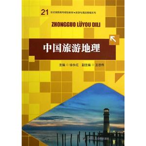 中国旅游地理-技术教育社区