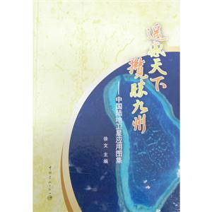 遥感天下 揽胜九州-中国陆地卫星应用图集-技术教育社区