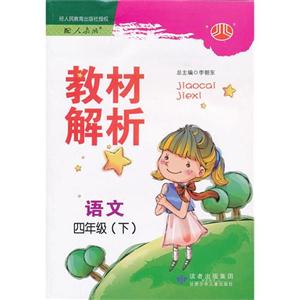 语文-四年级(下)-配人教版-教材解析-技术教育社区