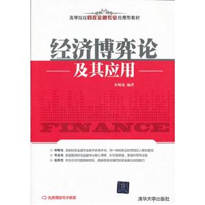 经济博弈论及其应用(高等院校财政金融专业应用型教材)-技术教育社区