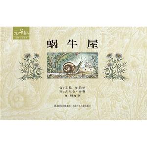 和英童书万物有情系列-蜗牛屋-技术教育社区