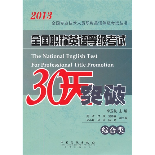2013全国职称英语等级考试30天突破(综合类)