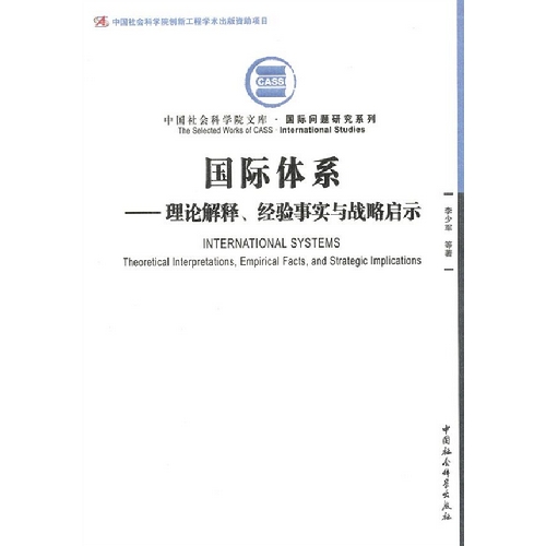 国际体系-理论解释.经验事实与战略启示