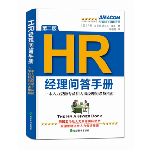 HR经理问答手册-第二版-光盘赠送