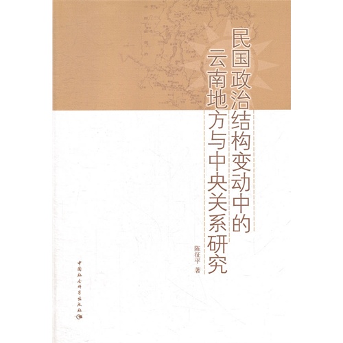 民国政治结构变动中的云南地方史与中央关系研究