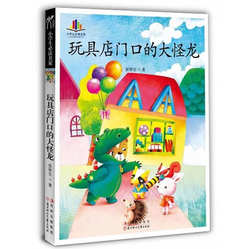 玩具店门口的大怪龙