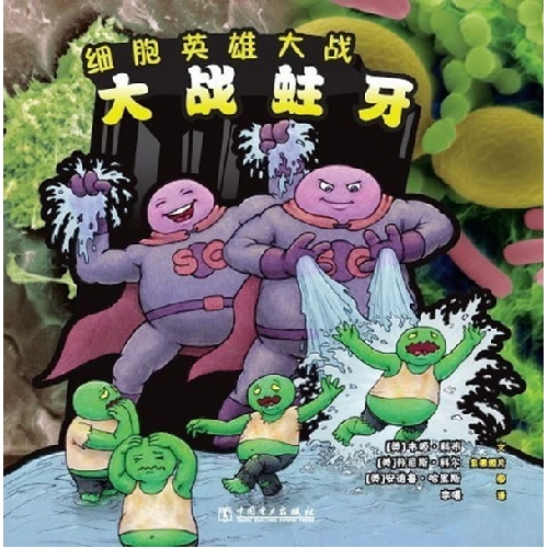 大战蛀牙-细胞英雄大战