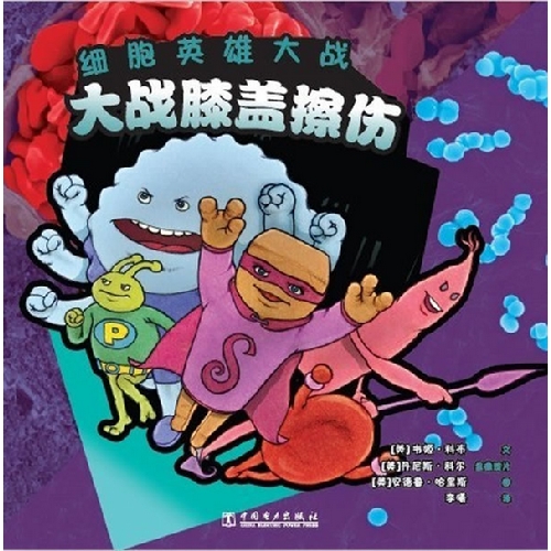 大战膝盖擦伤-细胞英雄大战
