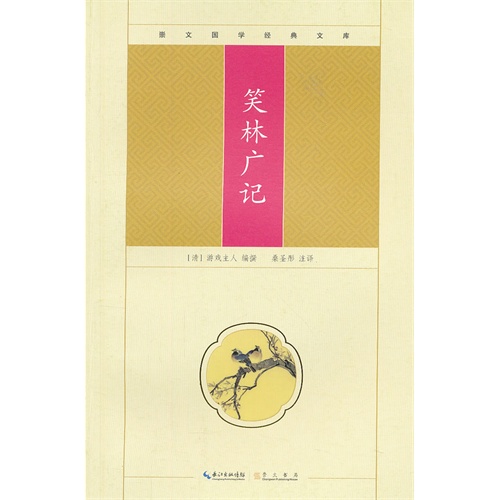 笑林广记-崇文国学经典文库