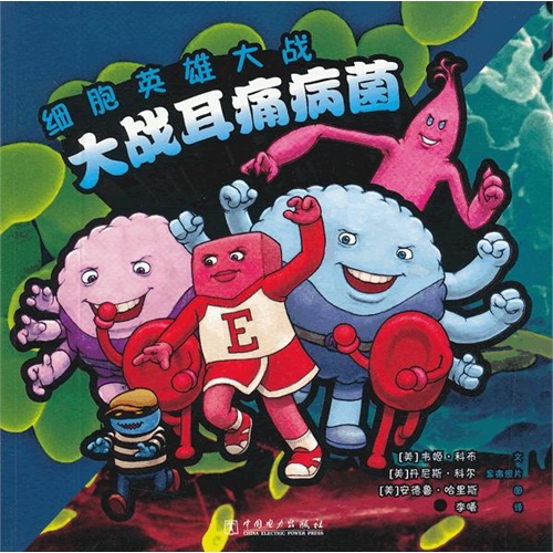 大战耳痛病菌-细胞英雄大战